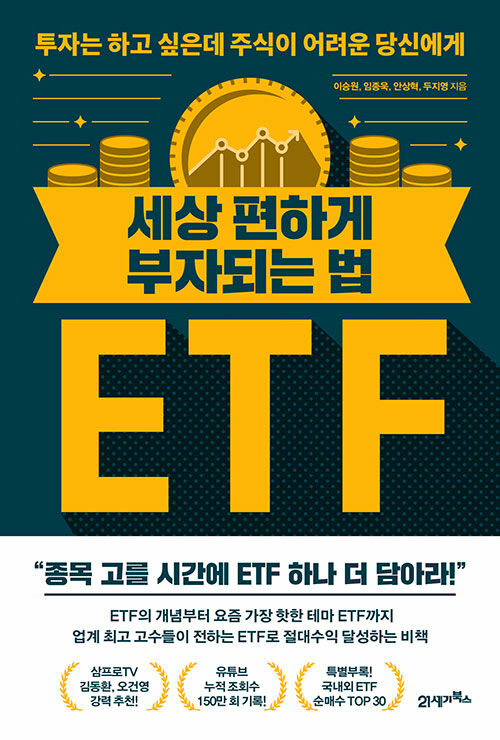 세상 편하게 부자되는 법, ETF : 투자는 하고 싶은데 주식이 어려운 당신에게