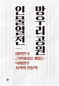 망우리공원 인물열전: 대한민국 근현대사를 꿰뚫는 낙이망우 사색의 인문학