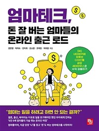 엄마테크, 돈 잘 버는 엄마들의 온라인 출근 로드 :SNS, 네이버카페, 유튜브, 디자인툴, 공방, 셰어하우스로 수익 창출하기 