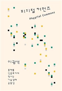 피지털 커먼즈 =플랫폼 인클로저에 맞서는 기술생태 공통장 /Phygital commons 