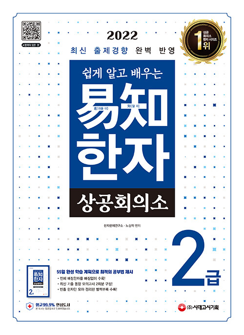 [중고] 2022 쉽게 알고 배우는 易知(이지) 상공회의소 한자 2급