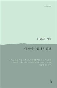 내 생에 아름다운 봄날 : 이흔복 시집 표지이미지