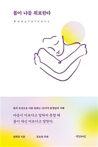 몸이 나를 위로한다 표지이미지