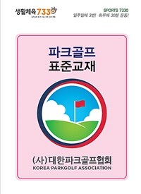 파크골프 표준교재/문제집