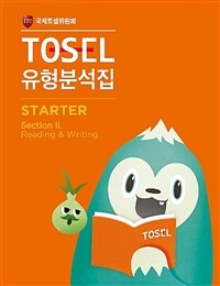 TOSEL 공식 NEW 유형분석집 Starter 2