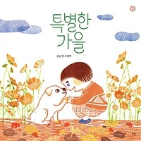 특별한 가을 : 윤순정 그림책