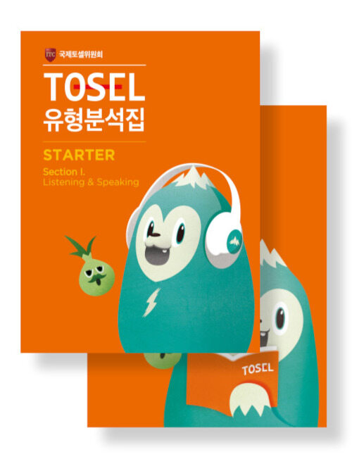 TOSEL 공식 NEW 유형분석집 Starter 세트 - 전2권