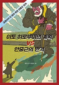 이토 히로부미의 계획 VS 안중근의 반격 :교과서가 다 담지 못한 안중근 의거 