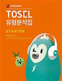 TOSEL 공식 NEW 유형분석집 Starter 1
