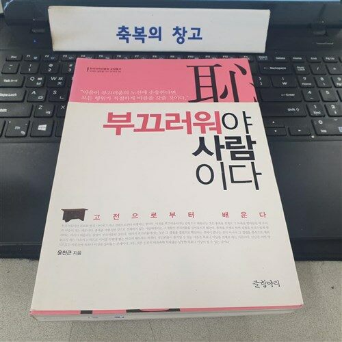 [중고] 부끄러워야 사람이다