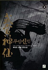 무당신선 4