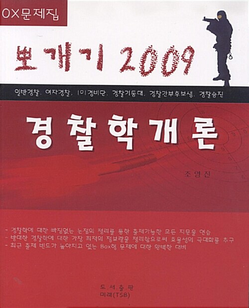 뽀개기 경찰학개론 2009 (OX 문제집)