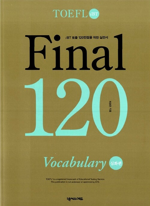 TOEFL iBT Final 120 Vocabulary 심화편 (테이프 별매)