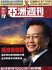 亞洲週刊 아주주간 (주간 홍콩판): 2008년 11월 23일