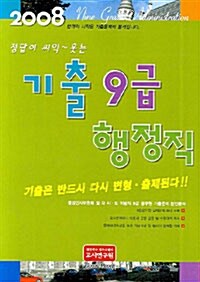 정답이 씨익~ 웃는 기출 9급 행정직