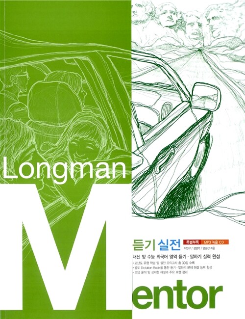 [중고] Longman Mentor 듣기 실전 외국어영역 (테이프 별매)