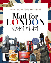 런던에 미치다 =Alice가 런던에서 찾아낸 99개의 판타지 /Mad for London 