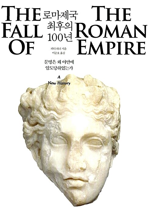 로마제국 최후의 100년