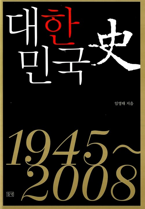 대한민국사 1945~2008