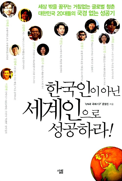 한국인이 아닌 세계인으로 성공하라