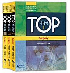 TOP 외과학 세트 - 전3권 (실전문제집 별매)