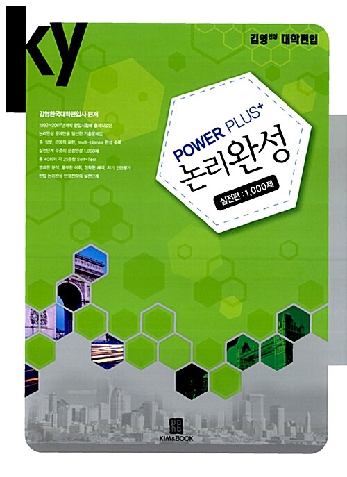 [중고] Power Plus+ 논리완성 실전편 1,000제