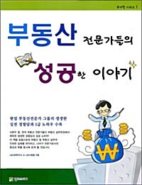 [중고] 부동산 전문가들의 성공한 이야기