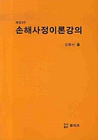 손해사정이론강의