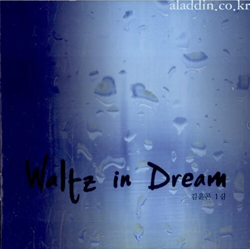 김윤곤 1집 - Waltz In Dream