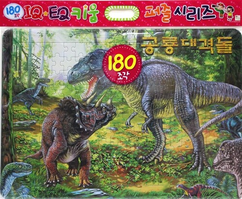 공룡대격돌 (180조각)