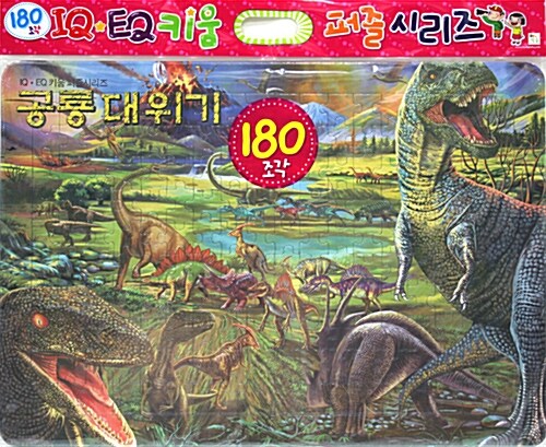 공룡대위기 (180조각)