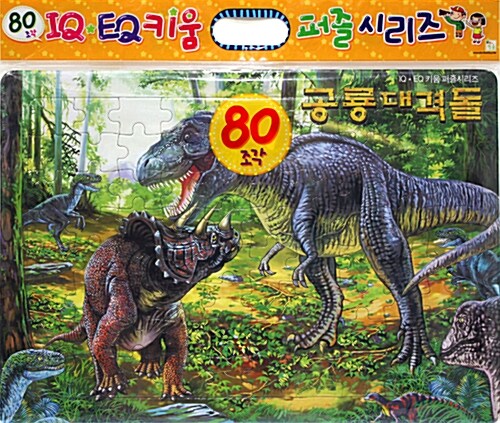 공룡대격돌 (80조각, 지퍼백퍼즐)