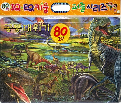 공룡대위기 (80조각, 지퍼백퍼즐)