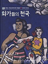 프랑스 국립 퐁피두센터 특별전-화가들의 천국