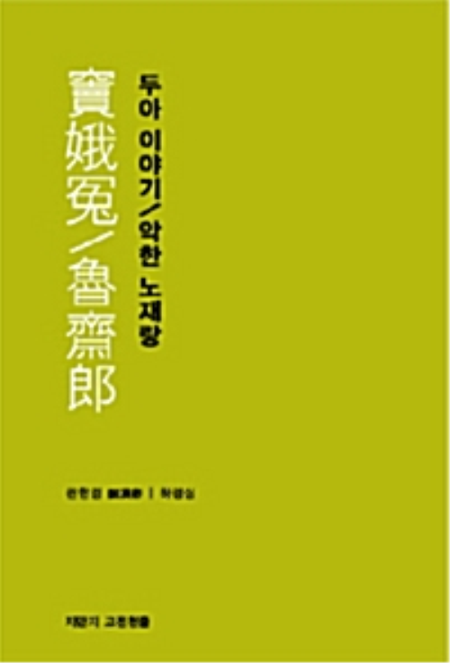 두아 이야기 / 악한 노재랑