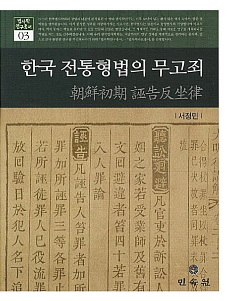 [중고] 한국 전통형법의 무고죄