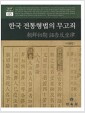 [중고] 한국 전통형법의 무고죄