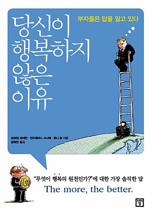 당신이 행복하지 않은 이유