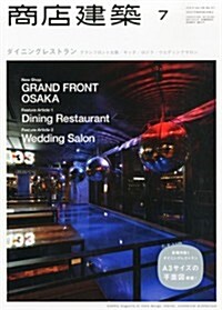 商店建築 2013年 07月號 [雜誌] (月刊, 雜誌)