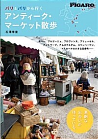 パリ&パリから行く アンティ-ク·マ-ケット散步 (FIGARO BOOKS) (單行本(ソフトカバ-))
