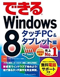 できる Windows 8 タッチPC&タブレット編 (單行本(ソフトカバ-))