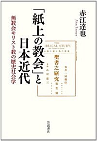 「紙上の敎會」と日本近代――無敎會キリスト敎の歷史社會學 (單行本)