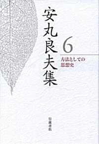 方法としての思想史 (安丸良夫集 第6卷) (單行本)