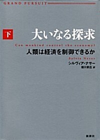 大いなる探求(下) 人類は經濟を制御できるか (單行本)