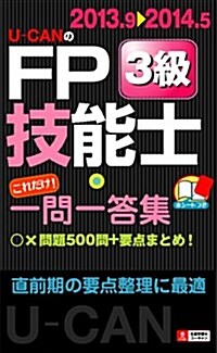 13~14年版 U-CANのFP技能士3級 これだけ!一問一答集 (ユ-キャンの資格試驗シリ-ズ) (第5, 單行本(ソフトカバ-))