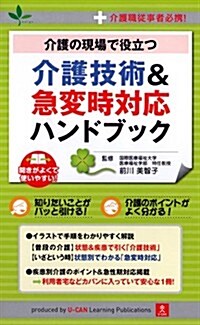 介護の現場で役立つ! 介護技術&急變時對應ハンドブック (單行本(ソフトカバ-))