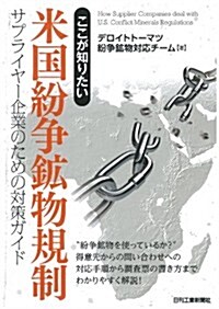 ここが知りたい 米國紛爭鑛物規制-サプライヤ-企業のための對策ガイド- (單行本)