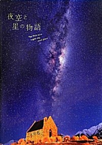 夜空と星の物語 (單行本(ソフトカバ-))