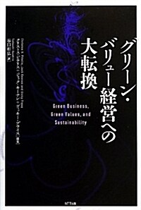 グリ-ン·バリュ-經營への大轉換 (單行本)