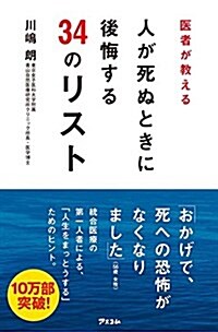 醫者が敎える 人が死ぬときに後悔する34のリスト (新書)